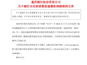 重庆银行：王伟列担任副行长的任职资格获监管机构核准