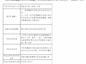 陕西麟游农村商业银行被罚42万元：重大关联交易未按规定流程办理