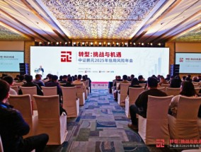 转型：挑战与机遇——中证鹏元2025年信用风险年会圆满举行