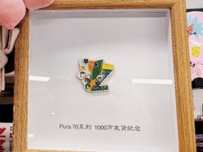 网传华为Pura 70累计发货破千万：距离上市仅半年