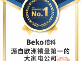 嵌入式洗干一体机新选择：Beko倍科至爱，实用美观两不误！