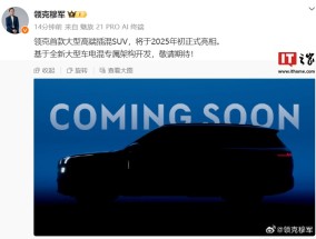 领克首款大型高端插混 SUV 将于 2025 年初正式亮相，基于全新大型车电混专属架构开发