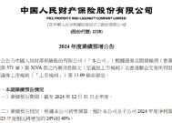 中国财险发布2024年度业绩预增公告 预期年度净利润同比增加约20%到40%