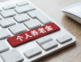 个人养老金制度将全面实施 如何领取？是否需要缴税？一文读懂