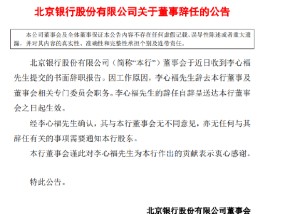 北京银行：董事李心福因工作原因辞职