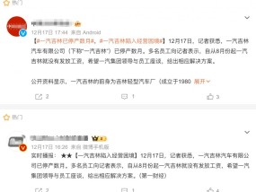 一汽吉林汽车公司被曝停产数月，员工8月起未发工资