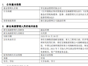 华宝基金新任吕笑然为副总经理 曾任宝钢集团战略规划总监