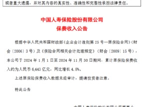 中国人寿：前11月原保险保费收入6443亿元 同比增长4.8%