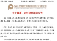 周东利辞任“宇宙房企”保利发展总经理，任上销售额冲到第一，但利润大幅下滑