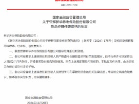 曾辉获批出任新华养老保险副总经理、总精算师