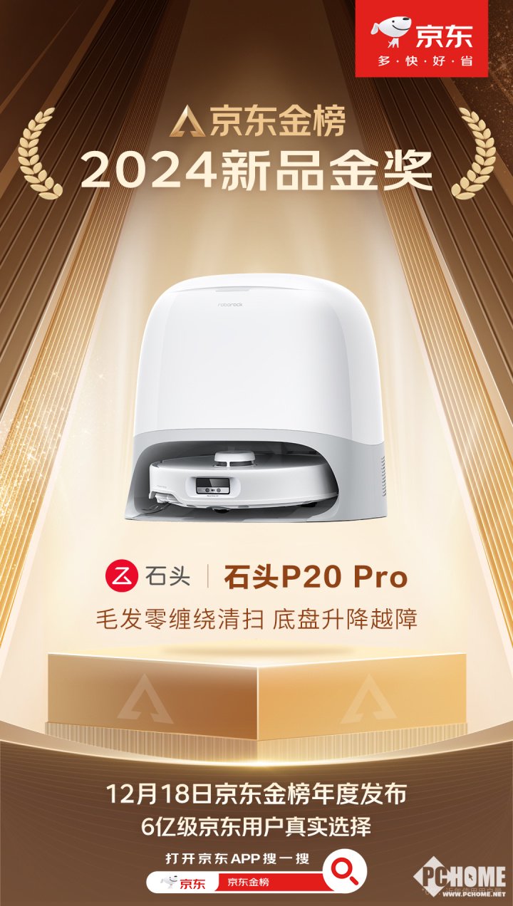 2024京东金榜公布，石头P20 Pro获年度新品金奖