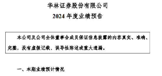 华林证券2024年业绩暴增 净利润预增973.03%-1288.62%