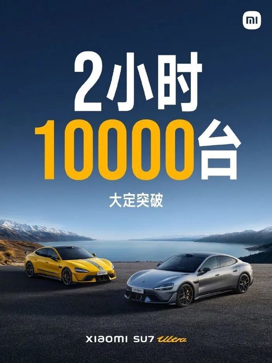 2小时，突破10000台！雷军，激动到失眠！